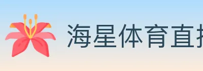 海星体育直播 logo